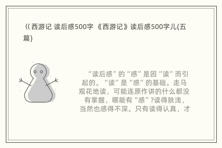 巜西游记 读后感500字 《西游记》读后感500字儿(五篇)