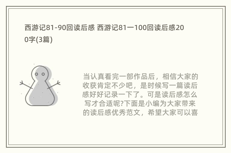 西游记81-90回读后感 西游记81一100回读后感200字(3篇)