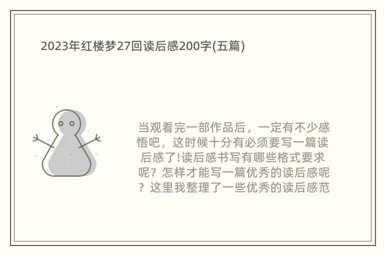 2023年红楼梦27回读后感200字(五篇)