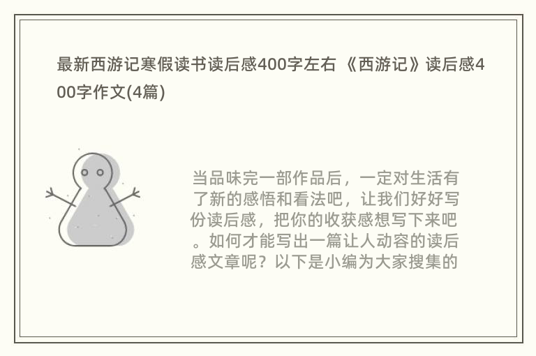 最新西游记寒假读书读后感400字左右 《西游记》读后感400字作文(4篇)