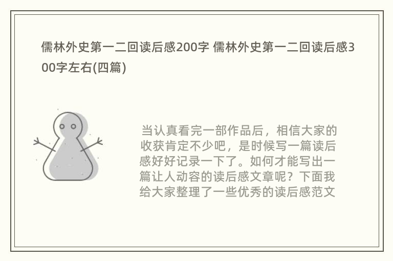 儒林外史第一二回读后感200字 儒林外史第一二回读后感300字左右(四篇)