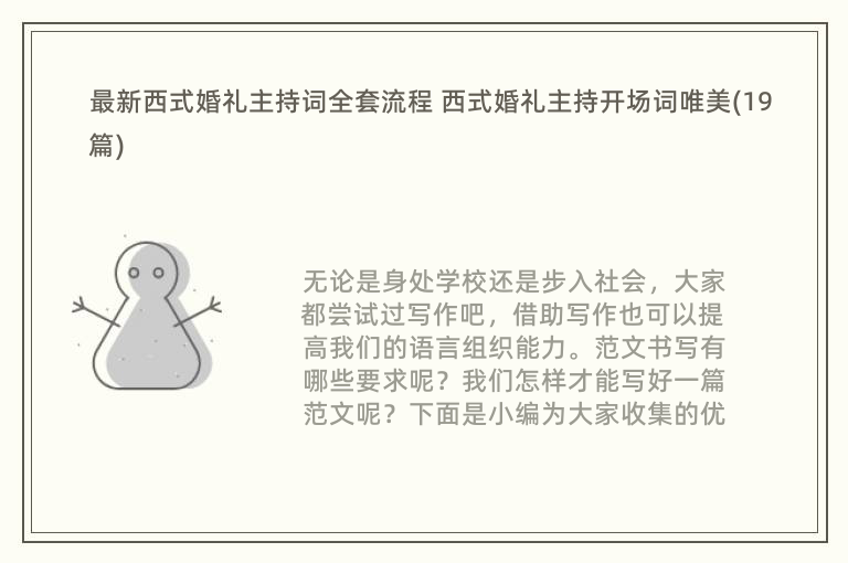 最新西式婚礼主持词全套流程 西式婚礼主持开场词唯美(19篇)