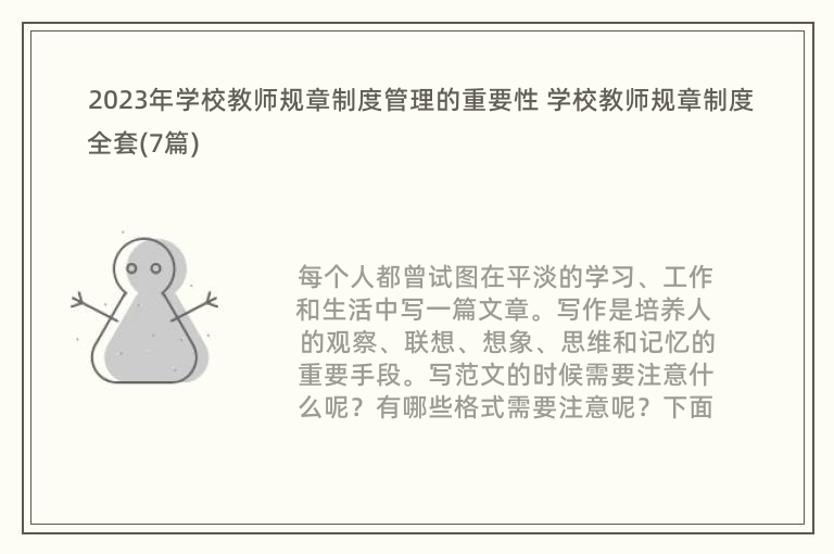 2023年学校教师规章制度管理的重要性 学校教师规章制度全套(7篇)