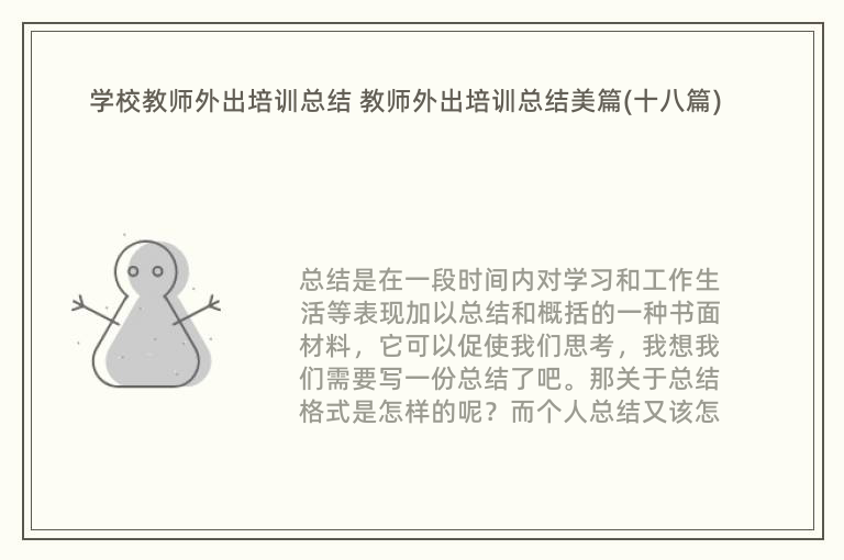 学校教师外出培训总结 教师外出培训总结美篇(十八篇)