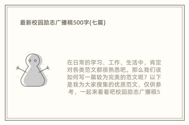 最新校园励志广播稿500字(七篇)