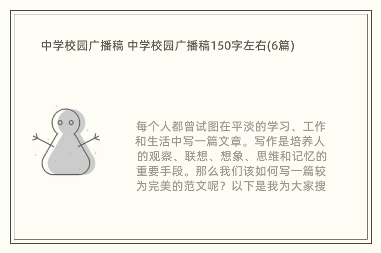 中学校园广播稿 中学校园广播稿150字左右(6篇)