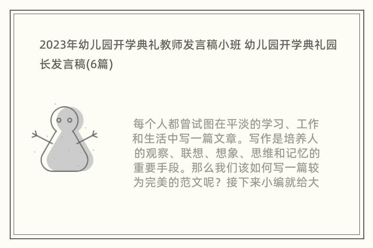 2023年幼儿园开学典礼教师发言稿小班 幼儿园开学典礼园长发言稿(6篇)