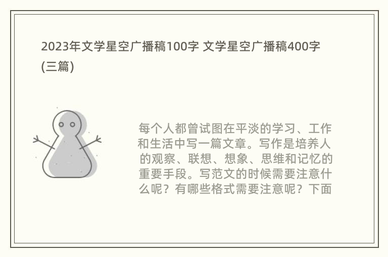 2023年文学星空广播稿100字 文学星空广播稿400字(三篇)