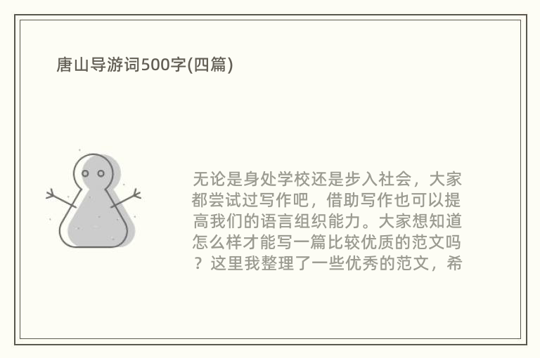 唐山导游词500字(四篇)