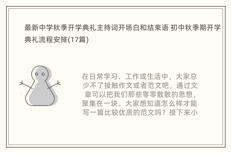 最新中学秋季开学典礼主持词开场白和结束语 初中秋季期开学典礼流程安排(17篇)