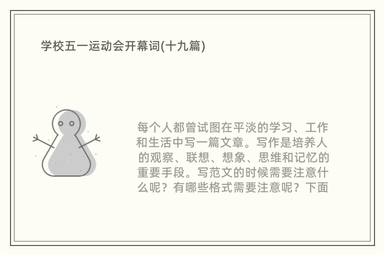 学校五一运动会开幕词(十九篇)