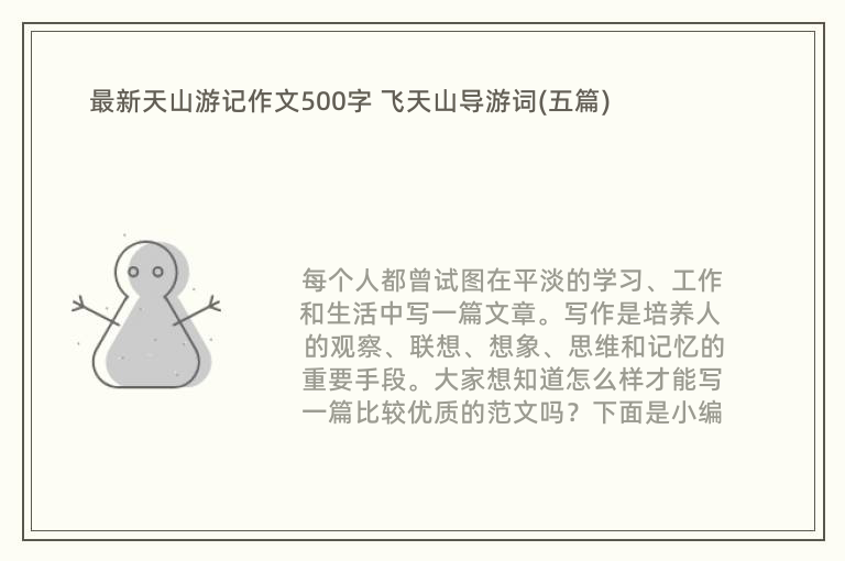 最新天山游记作文500字 飞天山导游词(五篇)