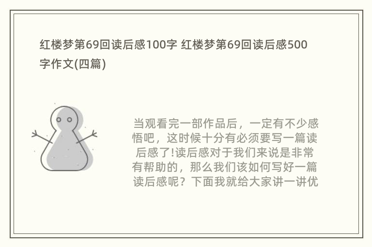 红楼梦第69回读后感100字 红楼梦第69回读后感500字作文(四篇)