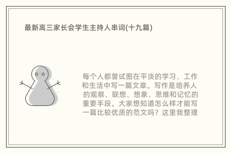 最新高三家长会学生主持人串词(十九篇)