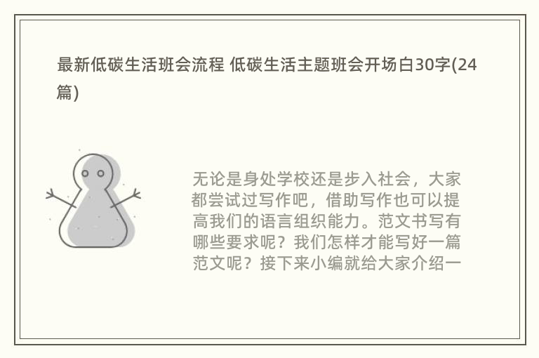 最新低碳生活班会流程 低碳生活主题班会开场白30字(24篇)