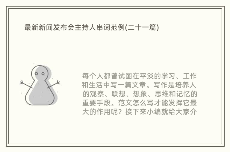 最新新闻发布会主持人串词范例(二十一篇)