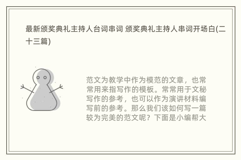 最新颁奖典礼主持人台词串词 颁奖典礼主持人串词开场白(二十三篇)