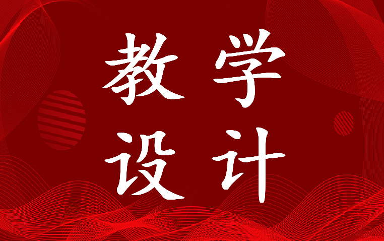 乘法分配律教学设计吴正宪(5篇)