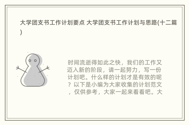 大学团支书工作计划要点 大学团支书工作计划与思路(十二篇)