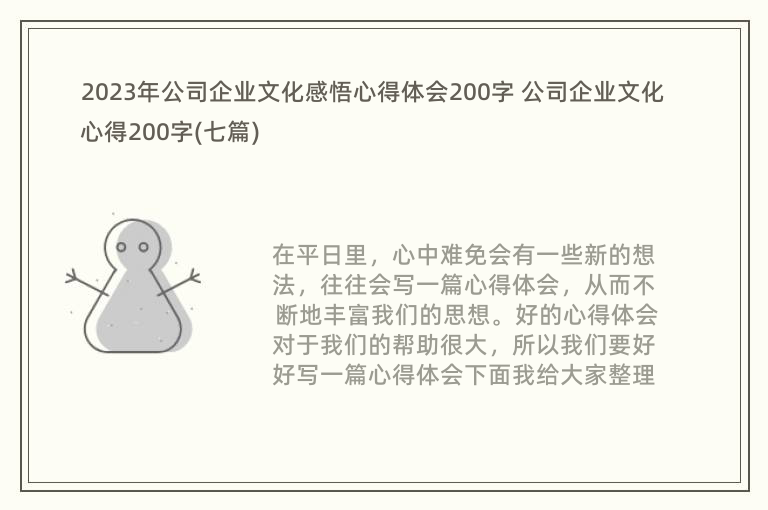 2023年公司企业文化感悟心得体会200字 公司企业文化心得200字(七篇)