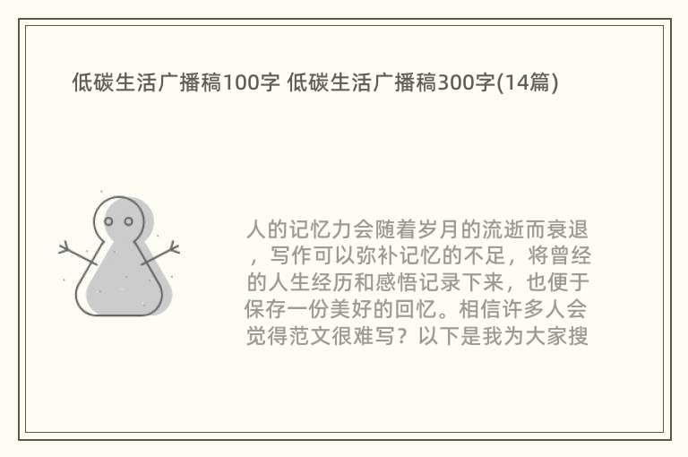 低碳生活广播稿100字 低碳生活广播稿300字(14篇)