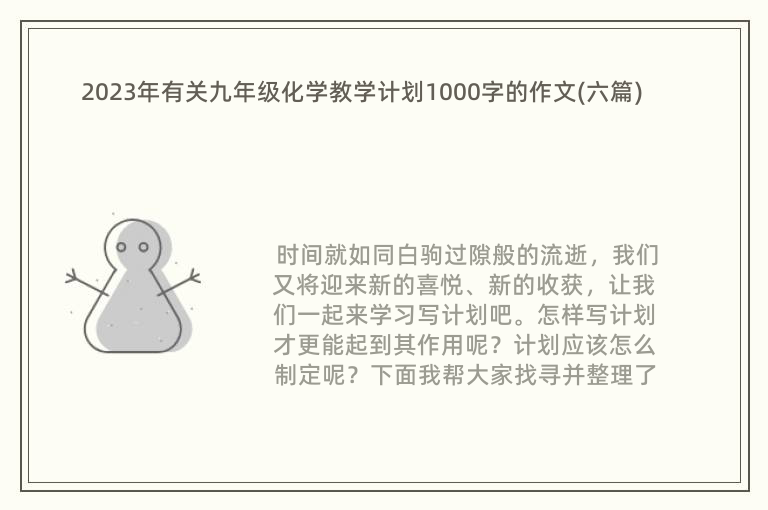 2023年有关九年级化学教学计划1000字的作文(六篇)