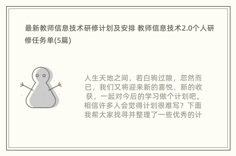 最新教师信息技术研修计划及安排 教师信息技术2.0个人研修任务单(5篇)