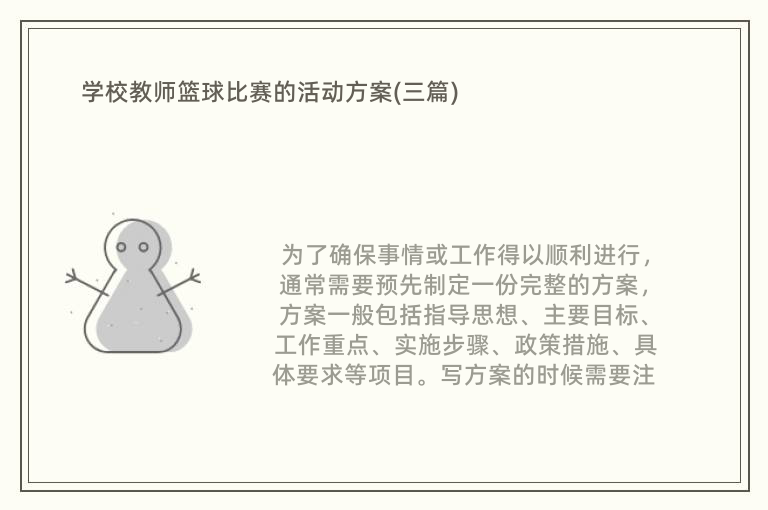 学校教师篮球比赛的活动方案(三篇)