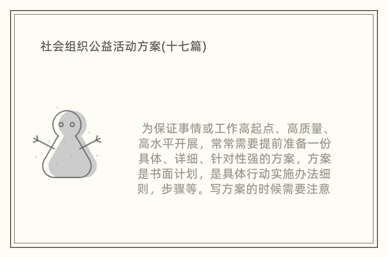 社会组织公益活动方案(十七篇)