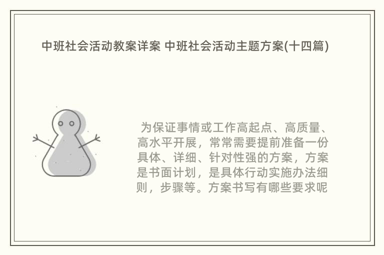 中班社会活动教案详案 中班社会活动主题方案(十四篇)