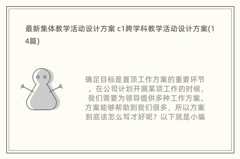 最新集体教学活动设计方案 c1跨学科教学活动设计方案(14篇)