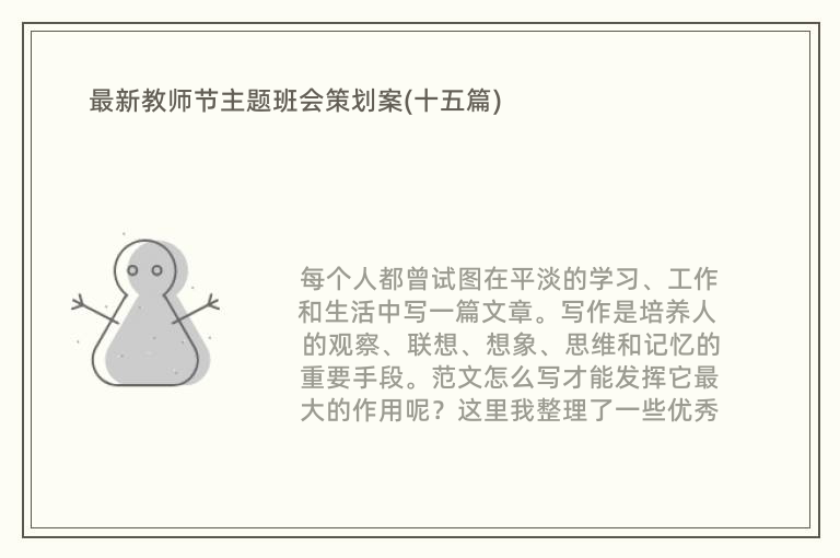 最新教师节主题班会策划案(十五篇)