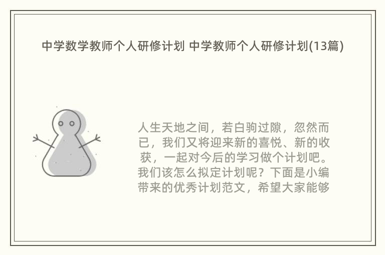 中学数学教师个人研修计划 中学教师个人研修计划(13篇)