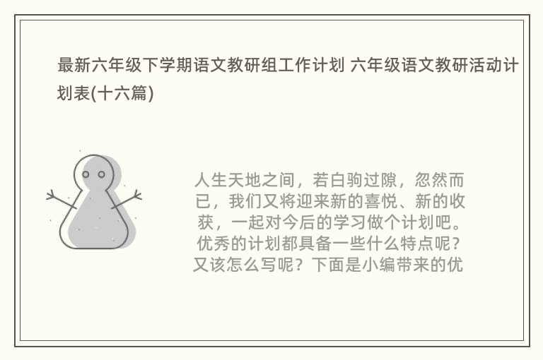 最新六年级下学期语文教研组工作计划 六年级语文教研活动计划表(十六篇)