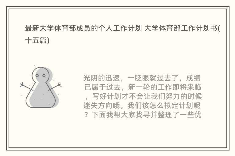 最新大学体育部成员的个人工作计划 大学体育部工作计划书(十五篇)