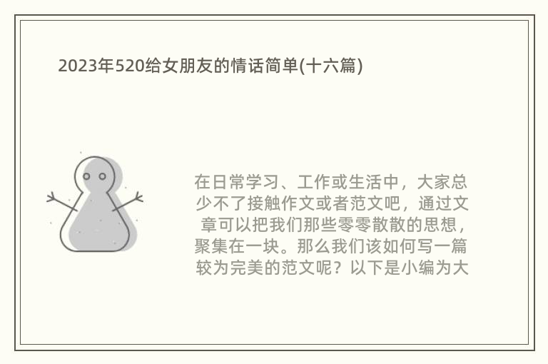 2023年520给女朋友的情话简单(十六篇)