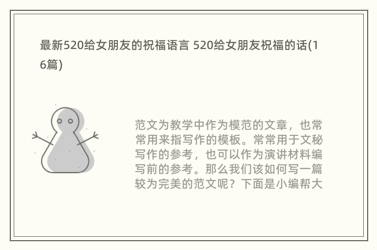 最新520给女朋友的祝福语言 520给女朋友祝福的话(16篇)