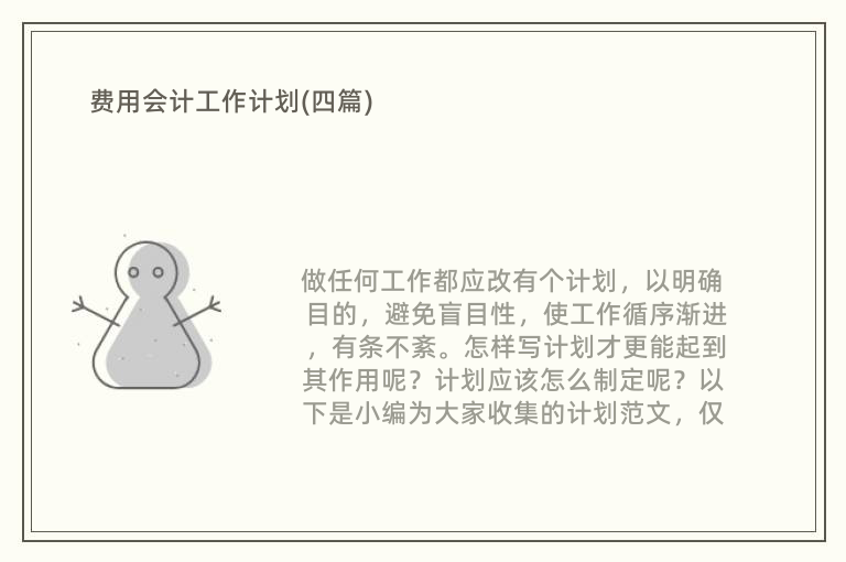 费用会计工作计划(四篇)