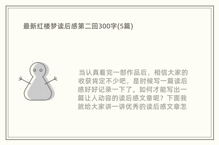 最新红楼梦读后感第二回300字(5篇)