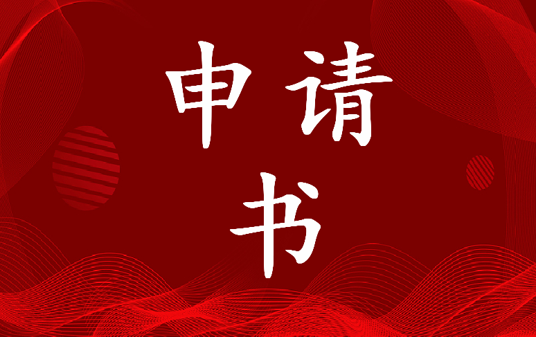 2023年员工转正申请书50字(七篇)