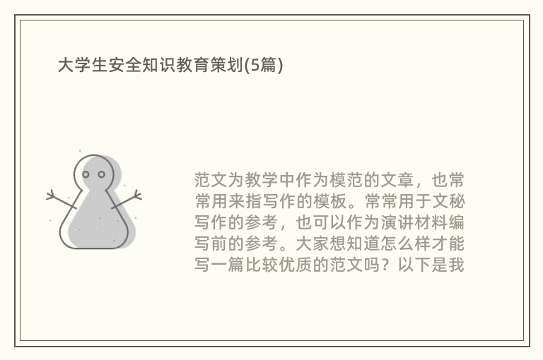 大学生安全知识教育策划(5篇)