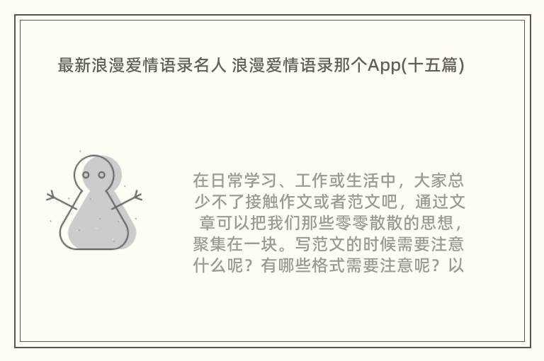 最新浪漫爱情语录名人 浪漫爱情语录那个App(十五篇)