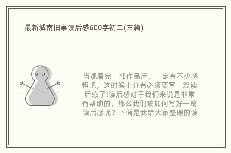 最新城南旧事读后感600字初二(三篇)