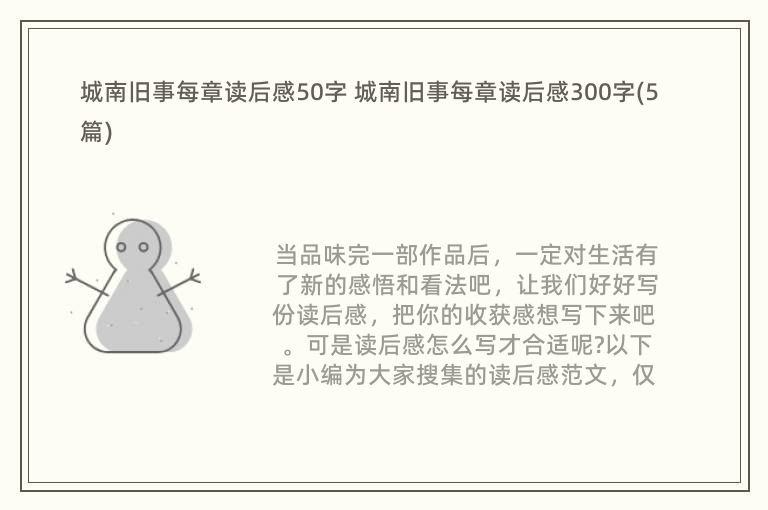 城南旧事每章读后感50字 城南旧事每章读后感300字(5篇)