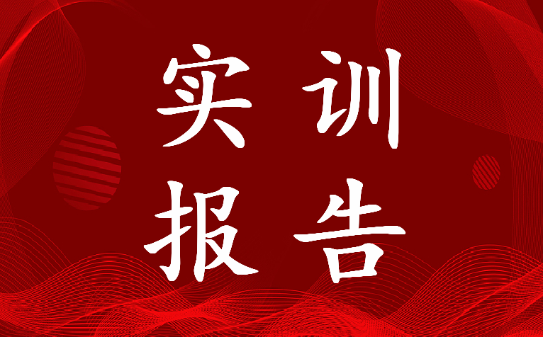 最新建筑设计实训报告小结 建筑设计实践报告3000字(26篇)