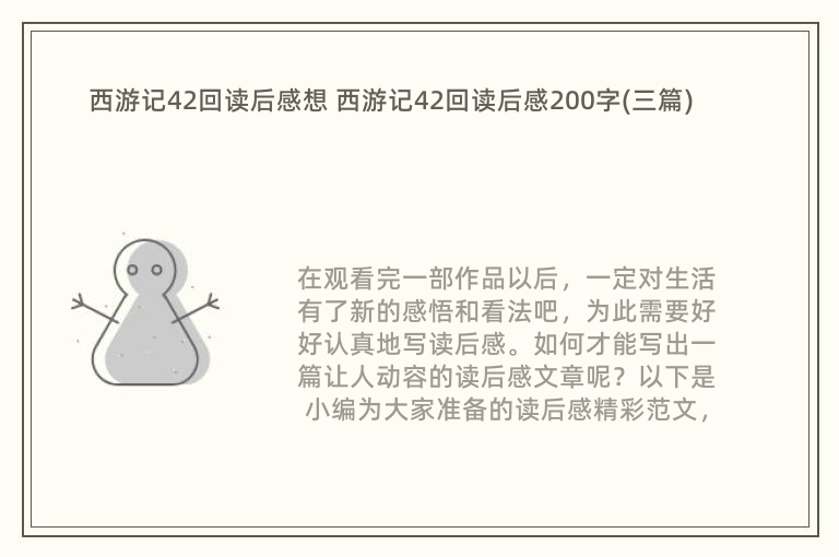 西游记42回读后感想 西游记42回读后感200字(三篇)