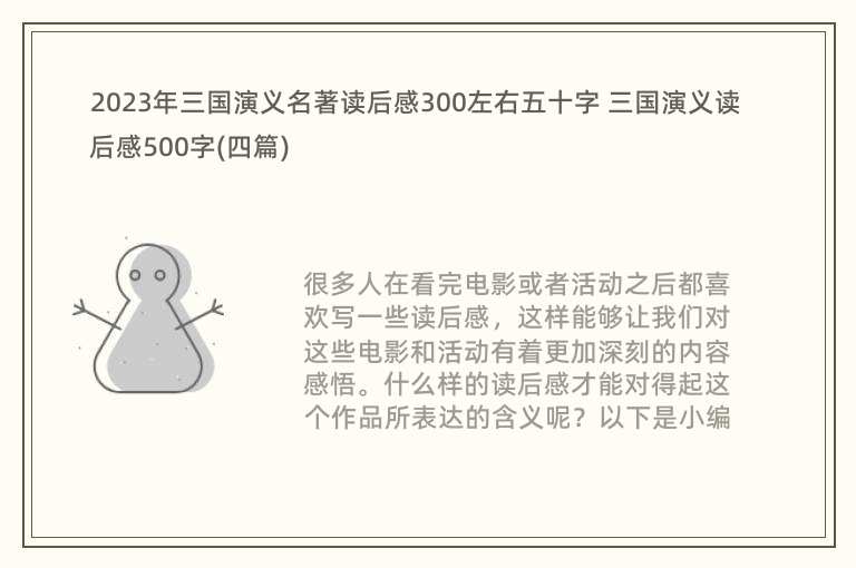 2023年三国演义名著读后感300左右五十字 三国演义读后感500字(四篇)