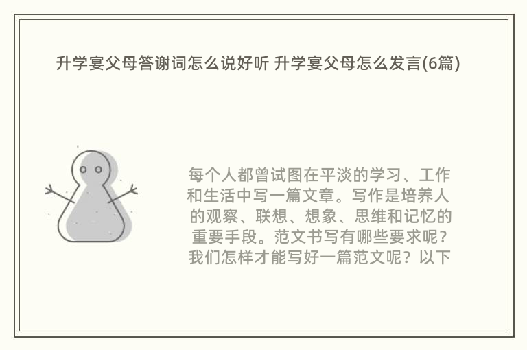 升学宴父母答谢词怎么说好听 升学宴父母怎么发言(6篇)