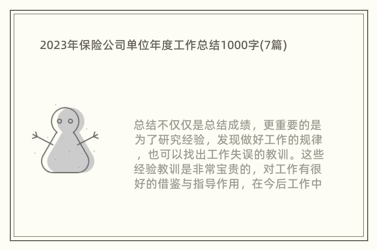 2023年保险公司单位年度工作总结1000字(7篇)