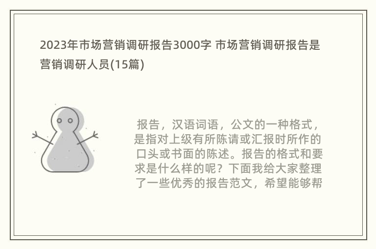 2023年市场营销调研报告3000字 市场营销调研报告是营销调研人员(15篇)